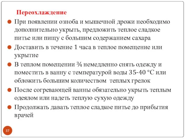 Переохлаждение При появлении озноба и мышечной дрожи необходимо дополнительно укрыть, предложить теплое