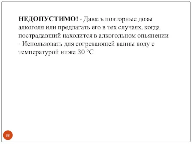 НЕДОПУСТИМО! - Давать повторные дозы алкоголя или предлагать его в тех случаях,