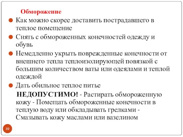 Обморожение Как можно скорее доставить пострадавшего в теплое помещение Снять с обмороженных