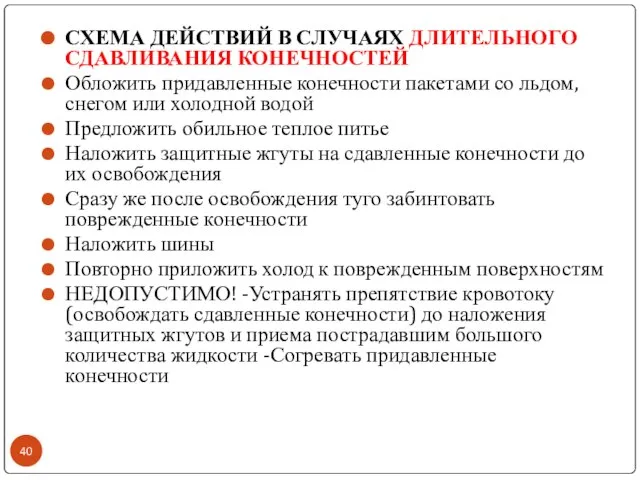 СХЕМА ДЕЙСТВИЙ В СЛУЧАЯХ ДЛИТЕЛЬНОГО СДАВЛИВАНИЯ КОНЕЧНОСТЕЙ Обложить придавленные конечности пакетами со