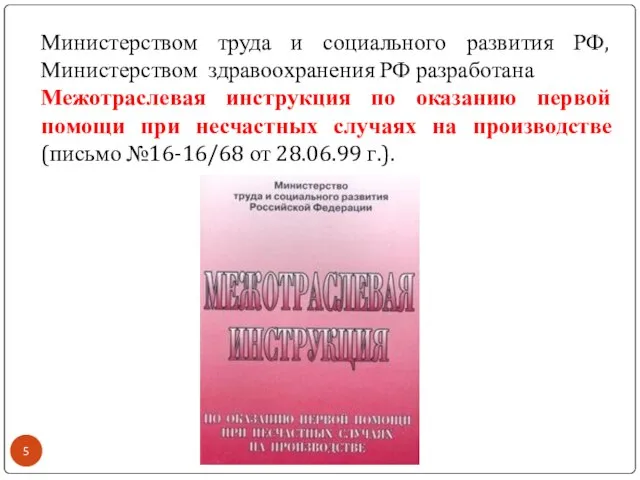 Министерством труда и социального развития РФ, Министерством здравоохранения РФ разработана Межотраслевая инструкция