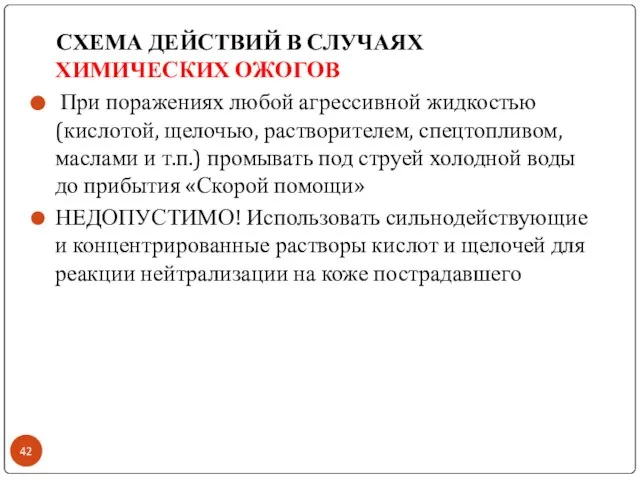 СХЕМА ДЕЙСТВИЙ В СЛУЧАЯХ ХИМИЧЕСКИХ ОЖОГОВ При поражениях любой агрессивной жидкостью (кислотой,