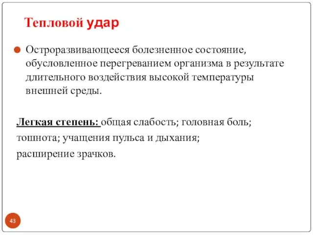 Остроразвивающееся болезненное состояние, обусловленное перегреванием организма в результате длительного воздействия высокой температуры