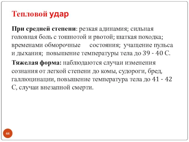 Тепловой удар При средней степени: резкая адинамия; сильная головная боль с тошнотой