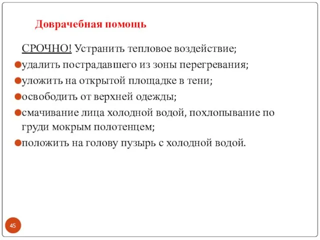 Доврачебная помощь СРОЧНО! Устранить тепловое воздействие; удалить пострадавшего из зоны перегревания; уложить