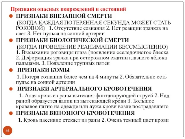 Признаки опасных повреждений и состояний ПРИЗНАКИ ВНЕЗАПНОЙ СМЕРТИ (КОГДА КАЖДАЯ ПОТЕРЯННАЯ СЕКУНДА