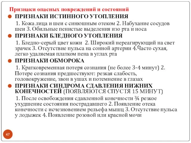 Признаки опасных повреждений и состояний ПРИЗНАКИ ИСТИННОГО УТОПЛЕНИЯ 1. Кожа лица и