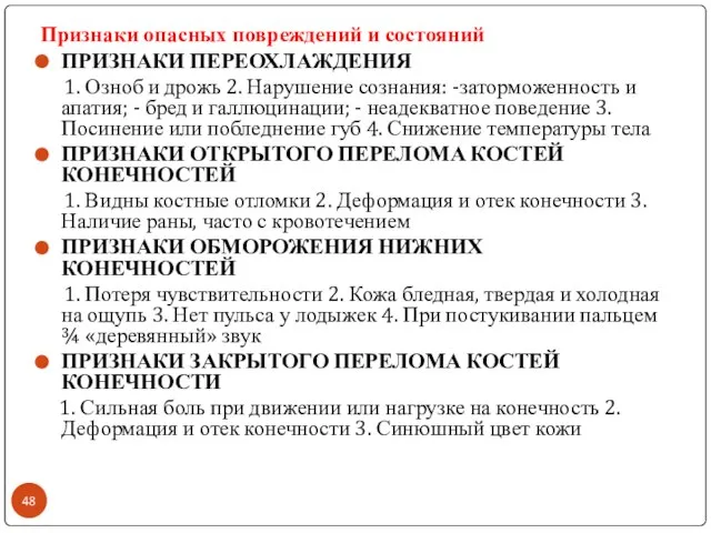 К. Признаки опасных повреждений и состояний ПРИЗНАКИ ПЕРЕОХЛАЖДЕНИЯ 1. Озноб и дрожь