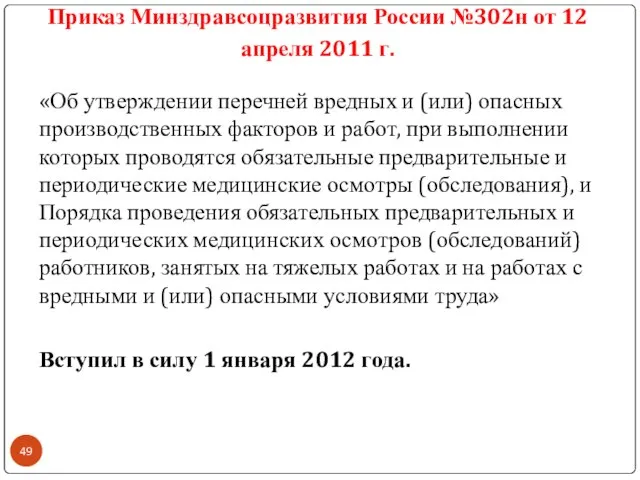 Приказ Минздравсоцразвития России №302н от 12 апреля 2011 г. «Об утверждении перечней