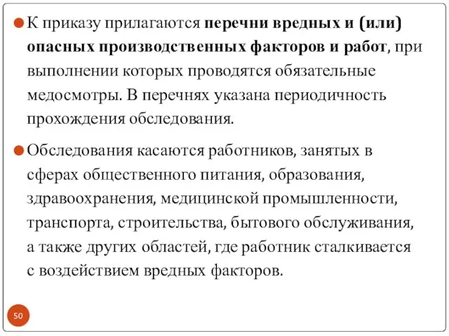 К приказу прилагаются перечни вредных и (или) опасных производственных факторов и работ,