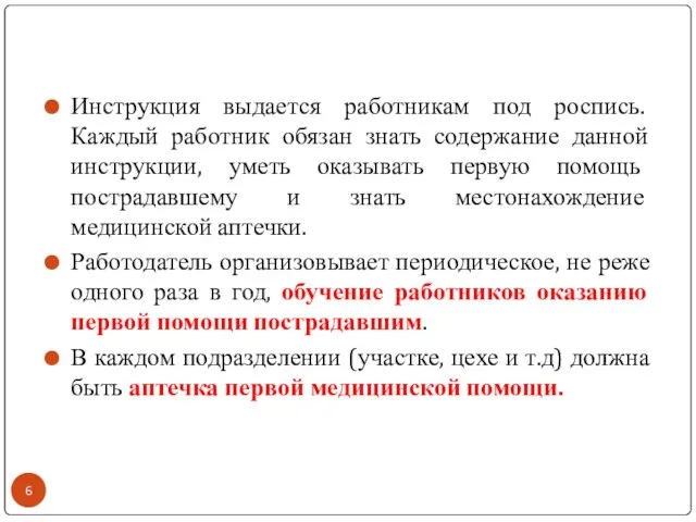 Инструкция выдается работникам под роспись. Каждый работник обязан знать содержание данной инструкции,