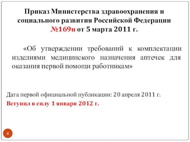 «Об утверждении требований к комплектации изделиями медицинского назначения аптечек для оказания первой