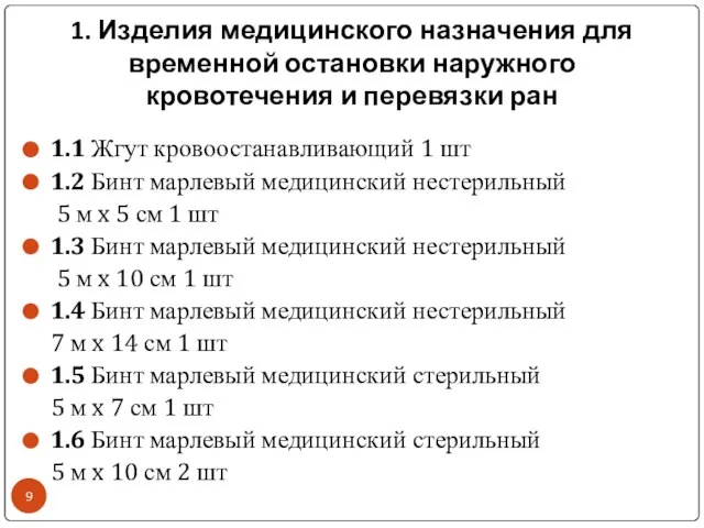 1. Изделия медицинского назначения для временной остановки наружного кровотечения и перевязки ран