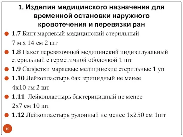 1. Изделия медицинского назначения для временной остановки наружного кровотечения и перевязки ран