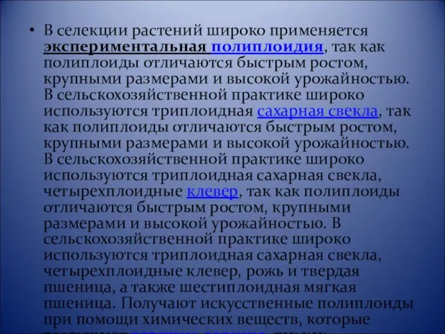 В селекции растений широко применяется экспериментальная полиплоидия, так как полиплоиды отличаются быстрым