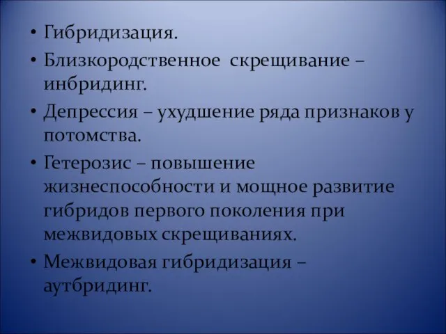 Гибридизация. Близкородственное скрещивание – инбридинг. Депрессия – ухудшение ряда признаков у потомства.