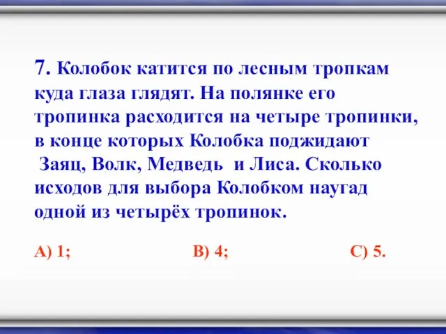 7. Колобок катится по лесным тропкам куда глаза глядят. На полянке его