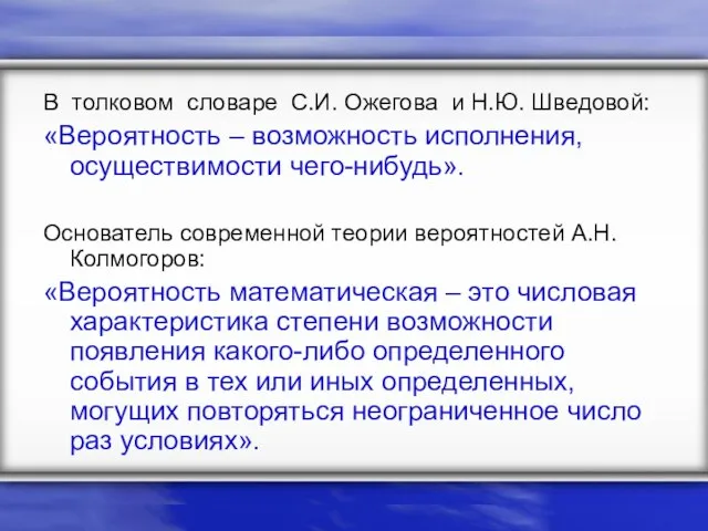 В толковом словаре С.И. Ожегова и Н.Ю. Шведовой: «Вероятность – возможность исполнения,