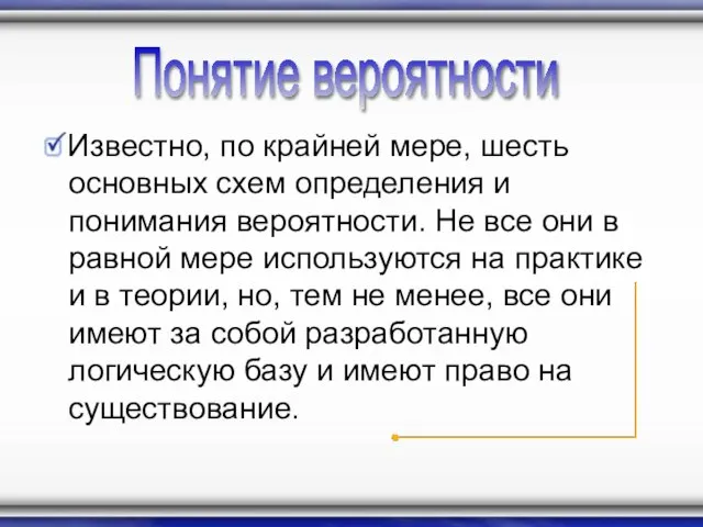 Известно, по крайней мере, шесть основных схем определения и понимания вероятности. Не