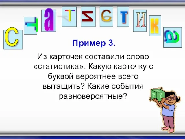 Пример 3. Из карточек составили слово «статистика». Какую карточку с буквой вероятнее