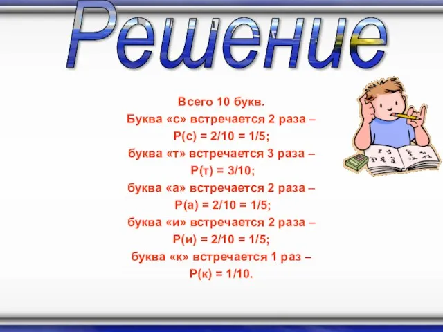 Всего 10 букв. Буква «с» встречается 2 раза – P(с) = 2/10