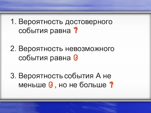 Вероятность достоверного события равна Вероятность невозможного события равна Вероятность события А не