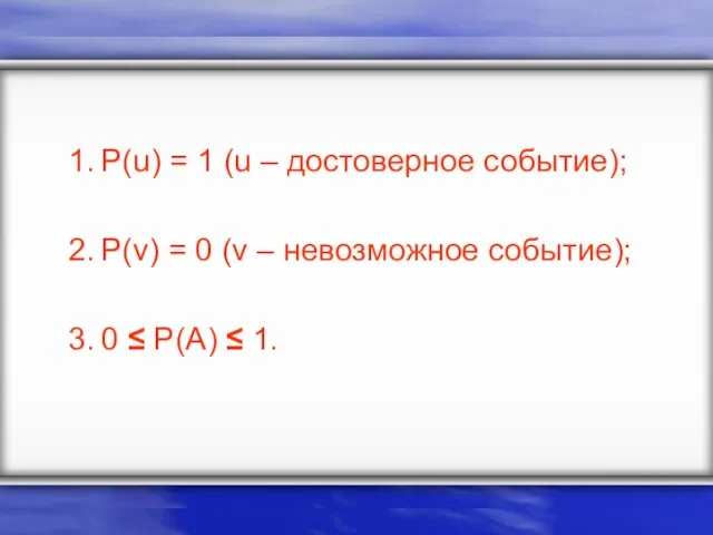 P(u) = 1 (u – достоверное событие); P(v) = 0 (v –