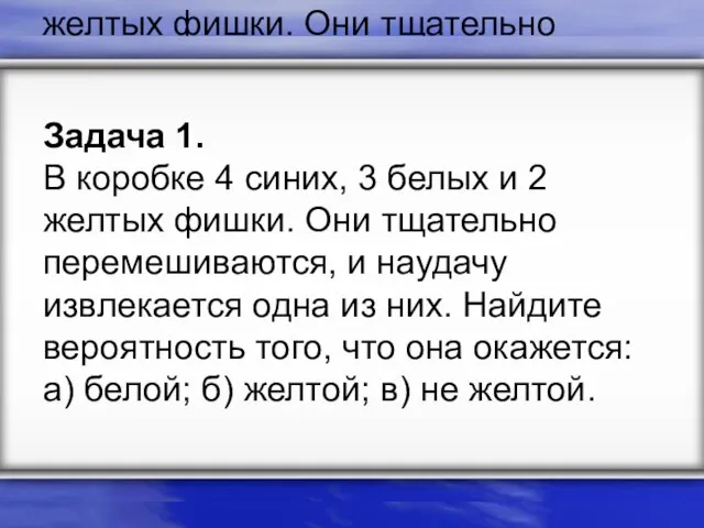 Задача 1. В коробке 4 синих, 3 белых и 2 желтых фишки.