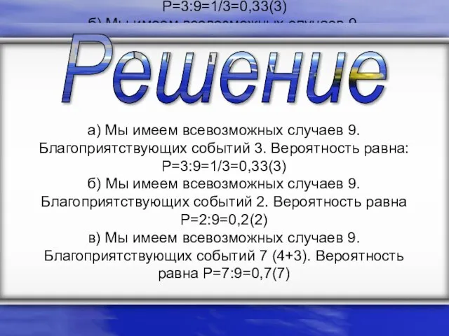 а) Мы имеем всевозможных случаев 9. Благоприятствующих событий 3. Вероятность равна: P=3:9=1/3=0,33(3)