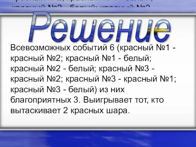 Всевозможных событий 6 (красный №1 - красный №2; красный №1 - белый;