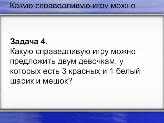 Задача 4. Какую справедливую игру можно предложить двум девочкам, у которых есть