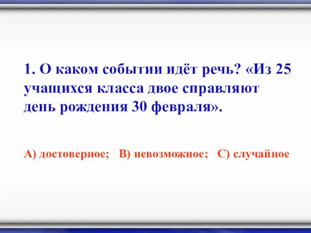 1. О каком событии идёт речь? «Из 25 учащихся класса двое справляют