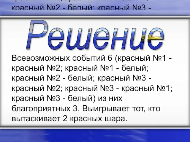 Всевозможных событий 6 (красный №1 - красный №2; красный №1 - белый;