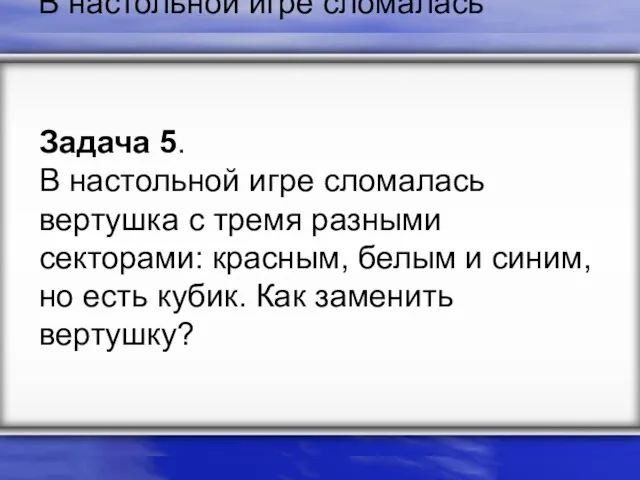 Задача 5. В настольной игре сломалась вертушка с тремя разными секторами: красным,