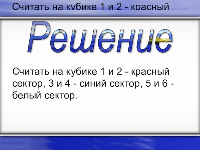 Считать на кубике 1 и 2 - красный сектор, 3 и 4