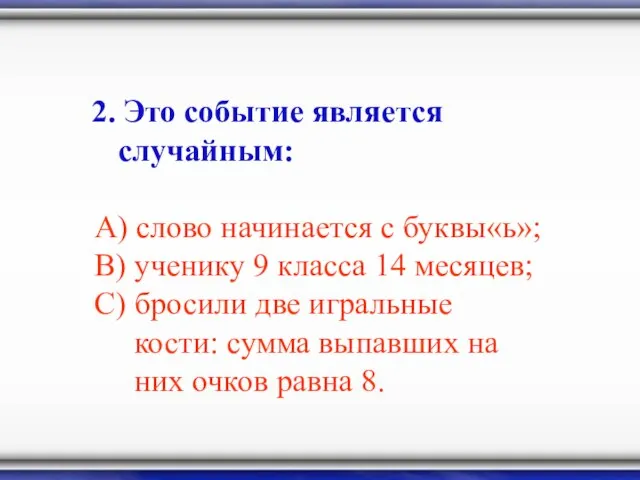 2. Это событие является случайным: А) слово начинается с буквы«ь»; В) ученику