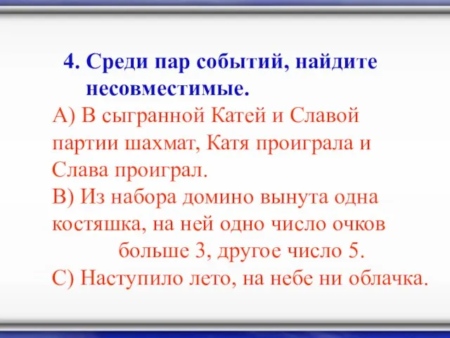 4. Среди пар событий, найдите несовместимые. А) В сыгранной Катей и Славой