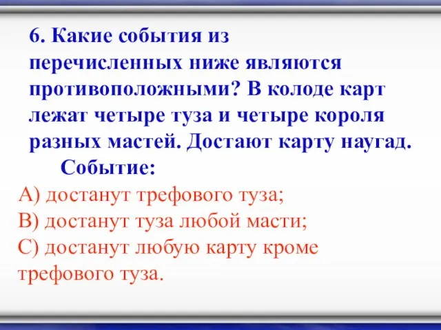 6. Какие события из перечисленных ниже являются противоположными? В колоде карт лежат