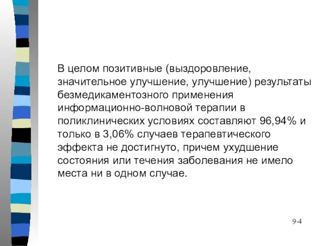 В целом позитивные (выздоровление, значительное улучшение, улучшение) результаты безмедикаментозного применения информационно-волновой терапии