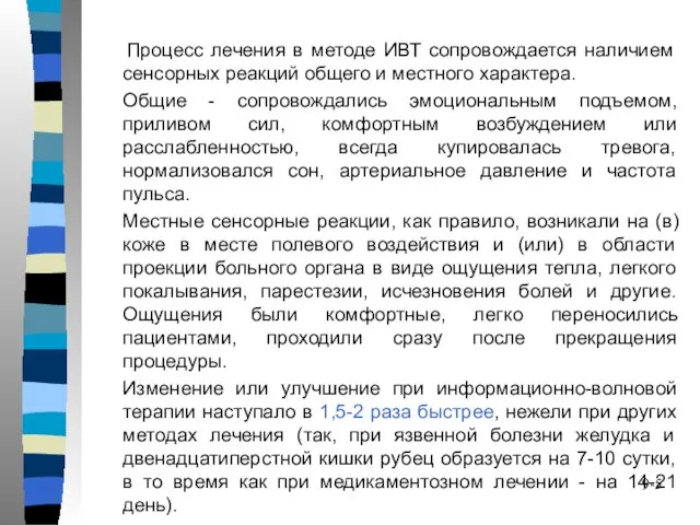 Процесс лечения в методе ИВТ сопровождается наличием сенсорных реакций общего и местного