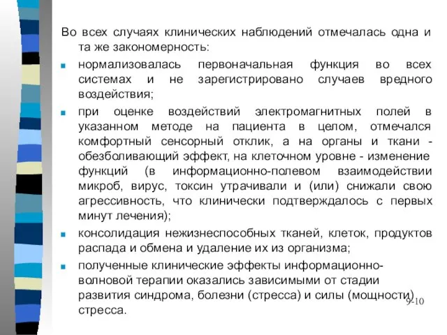 Во всех случаях клинических наблюдений отмечалась одна и та же закономерность: нормализовалась