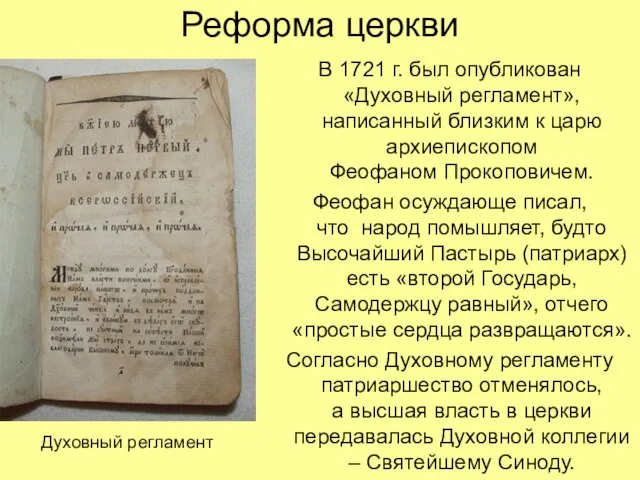 Реформа церкви В 1721 г. был опубликован «Духовный регламент», написанный близким к
