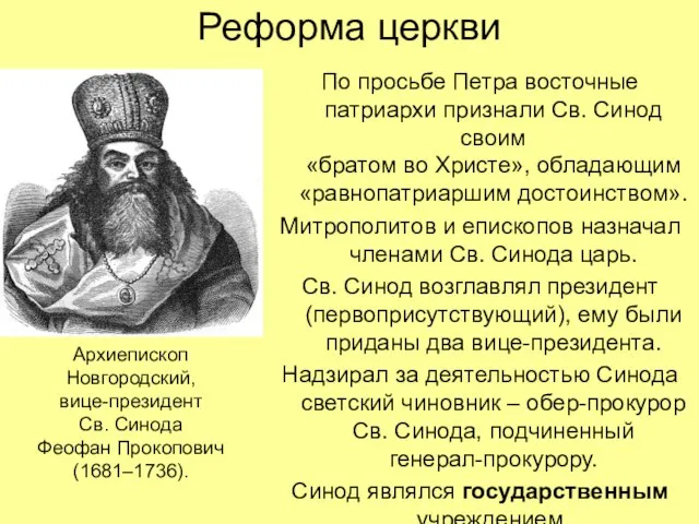 Реформа церкви По просьбе Петра восточные патриархи признали Св. Синод своим «братом