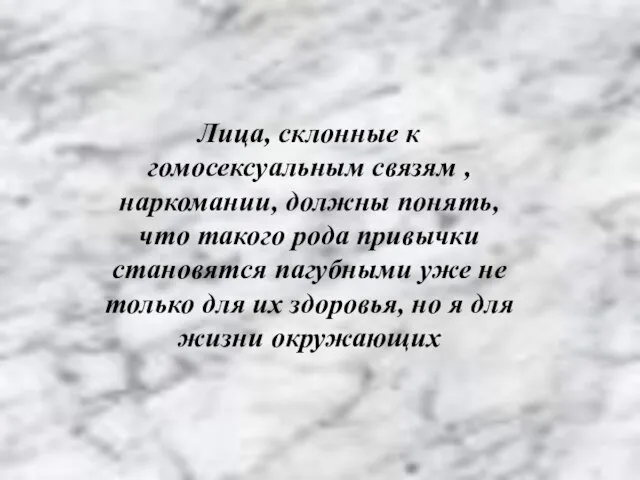 Лица, склонные к гомосексуальным связям , наркомании, должны понять, что такого рода