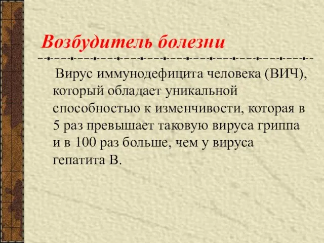 Возбудитель болезни Вирус иммунодефицита человека (ВИЧ), который обладает уникальной способностью к изменчивости,