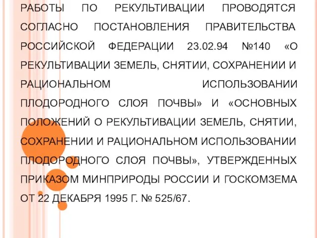 ПРОБЛЕМА–РЕШЕНИЕ РАБОТЫ ПО РЕКУЛЬТИВАЦИИ ПРОВОДЯТСЯ СОГЛАСНО ПОСТАНОВЛЕНИЯ ПРАВИТЕЛЬСТВА РОССИЙСКОЙ ФЕДЕРАЦИИ 23.02.94 №140