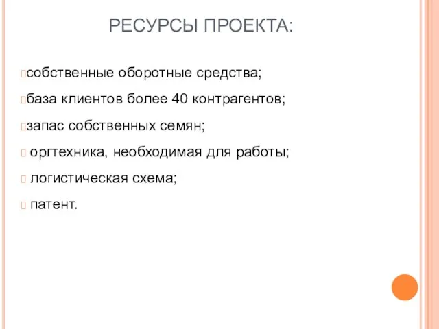 РЕСУРСЫ ПРОЕКТА: собственные оборотные средства; база клиентов более 40 контрагентов; запас собственных