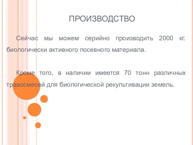 ПРОИЗВОДСТВО Сейчас мы можем серийно производить 2000 кг. биологически активного посевного материала.