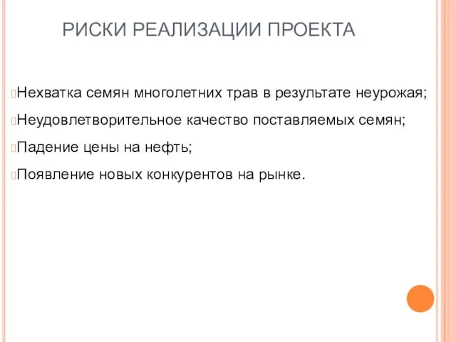 РИСКИ РЕАЛИЗАЦИИ ПРОЕКТА Нехватка семян многолетних трав в результате неурожая; Неудовлетворительное качество