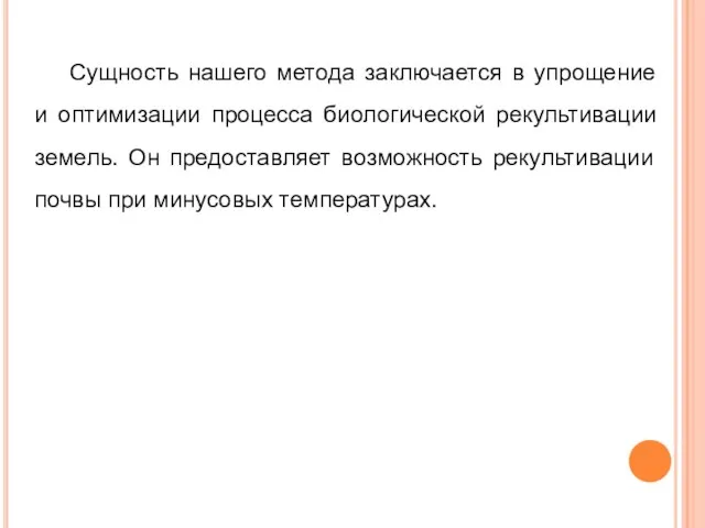 Сущность нашего метода заключается в упрощение и оптимизации процесса биологической рекультивации земель.